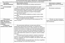 Технологические карты уроков по изучению программирования посредством робототехники