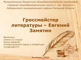 Обложка для материала Конспект на тему "Гроссмейстер литературы Е.И. Замятин"