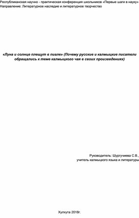 Исследовательская работа  «Луна и солнце плещут в пиале»