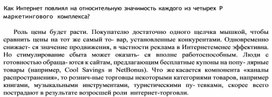 Обложка для материала Как Интернет повлиял на относительную значимость каждого из четырех Р маркетингового комплекса