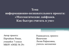 Обложка для материала Презентация "Математические лайфхаки"