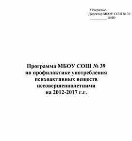 Программа МБОУ СОШ № 39  по профилактике употребления  психоактивных веществ  несовершеннолетними