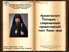Презентация "Архиепископ Питирим-современный православный поэт Коми края"