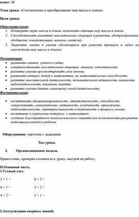 Конспект урока математики Соотношение и преобразование мер массы и длины, 11 класс