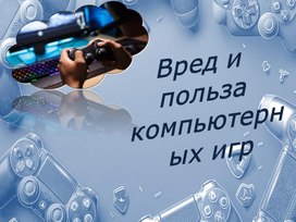 Обложка для материала Проект "Вред и польза компьютерных игр"