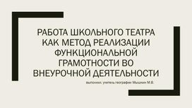 Работа школьного театра как метод реализации функциональной грамотности во внеурочной деятельности