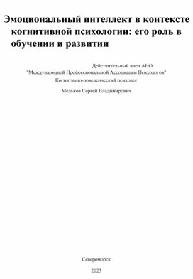 Эмоциональный интеллект в контексте когнитивной психологии его роль в обучении и развитии