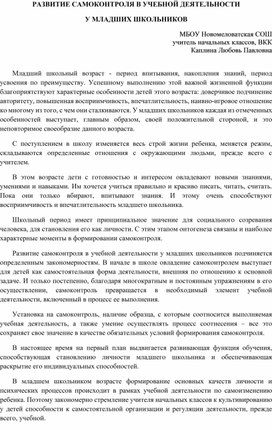 РАЗВИТИЕ САМОКОНТРОЛЯ В УЧЕБНОЙ ДЕЯТЕЛЬНОСТИ  У МЛАДШИХ ШКОЛЬНИКОВ