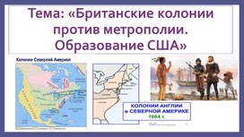 Обложка для материала Тема: «Британские колонии против метрополии. Образование США»