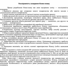 Обложка для материала Послідовність складання бізнес-плану
