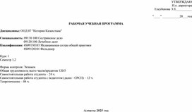 Обложка для материала Рабочая учебная программа по истории Казахстана