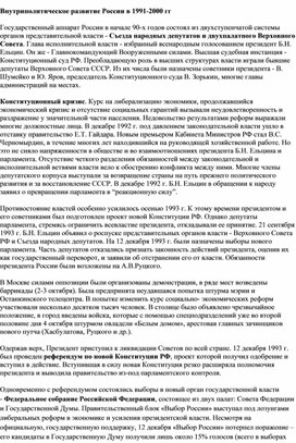 Обложка для материала "Внутриполитическое развитие России 1991"