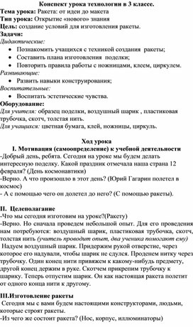 Обложка для материала Урок технологии в 3 классе."Ракета: от идеи до макета"