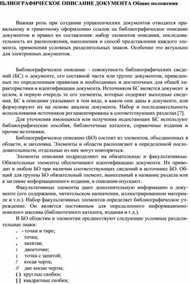 Обложка для материала БИБЛИОГРАФИЧЕСКОЕ ОПИСАНИЕ ДОКУМЕНТА Общие положения