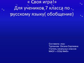 Обложка для материала " Своя игра"  по русскому языку.