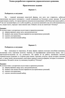 Этапы разработки и принятия управленческого решения.  Практическое задание