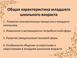 Общая характеристика младшего школьного возраста