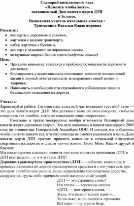 Сценарий внеклассного часа    «Помнить чтобы жить»,  посвященный Дню памяти жертв ДТП  в 1 классе.