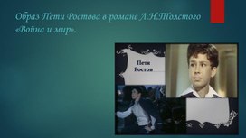 Презентация "Петя Ростов"ЛЕВ НИКОЛАЕВИЧ ТОЛСТОЙ
