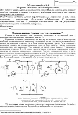 10 кл.ФОП Лабораторная работа № 4  «Изучение смешанного соединения резисторов»