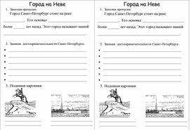 Обложка для материала Рабочий лист по теме "Город на Неве"