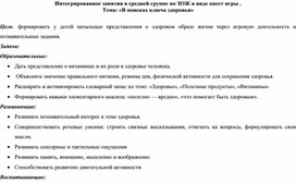 Обложка для материала Интегрированное занятие в средней группе по ЗОЖ в виде квест игры на тему: "В поисках ключа здоровья"