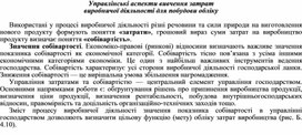Обложка для материала Управлінські аспекти вивчення затрат виробничої діяльності для побудови обліку