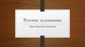 Презентация по изобразительному искусству "Русские художники"