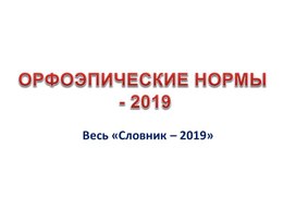 Орфоэпические нормы-2019