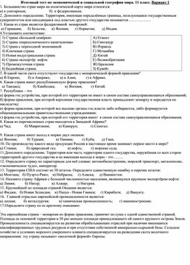 Обложка для материала Итоговая контрольная работа по географии 11 класс