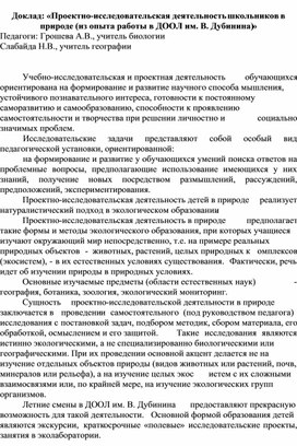 Обложка для материала Доклад: "Проектно-исследовательская деятельность школьников в природе (из опыта работы в ДООЛ им. В. Дубинина)"
