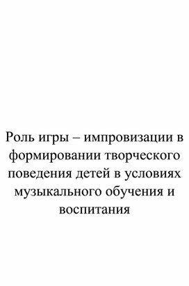 Роль игры-импровизации в формировании творческого поведения детей в условиях музыкального обучения и воспитания