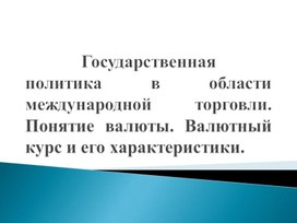 Обложка для материала Валютный курс