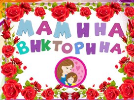 Обложка для материала Интерактивная игра "Пословицы про маму"