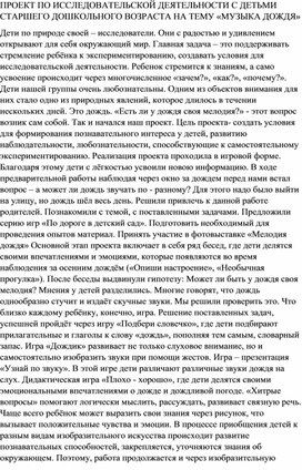 ПРОЕКТ ПО ИССЛЕДОВАТЕЛЬСКОЙ ДЕЯТЕЛЬНОСТИ С ДЕТЬМИ СТАРШЕГО ДОШКОЛЬНОГО ВОЗРАСТА НА ТЕМУ «МУЗЫКА ДОЖДЯ»