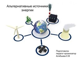 Обложка для материала Альтернативные источники энергии