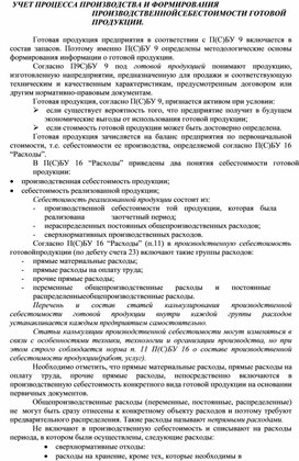 Обложка для материала УЧЕТ ПРОЦЕССА ПРОИЗВОДСТВА И ФОРМИРОВАНИЯ ПРОИЗВОДСТВЕННОЙ СЕБЕСТОИМОСТИ ГОТОВОЙ ПРОДУКЦИИ.