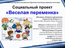 Обложка для материала Презентация к социальному проекту "Веселая переменка"