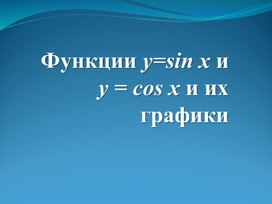 Презентация по математике "Тригонометрические функции" 10 класс