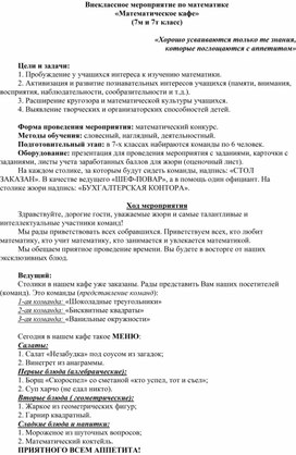 Обложка для материала Математическое кафе-игра-конкурс