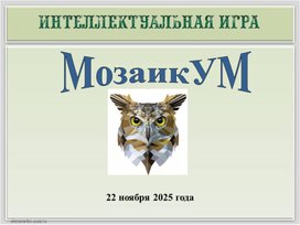 Обложка для материала Интеллектуальная игра для третьеклассников "МозаикУМ - 2025"