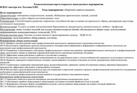 Технологическая карта внеклассного мероприятия "Портной славится веками" по профессии  Пор