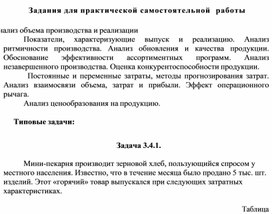 Обложка для материала Задания для практической самостоятельной  работы  Анализ объема производства и реализации