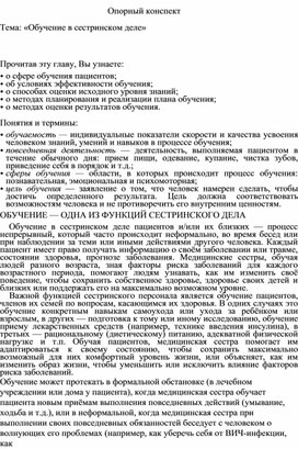 Опорный конспект Тема: «Обучение в сестринском деле»  Консультация для родителей Тема: «Профилактика детских инфекционных заболеваний»