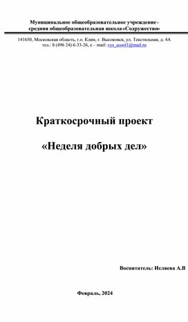 Краткосрочный проект   «Неделя добрых дел»