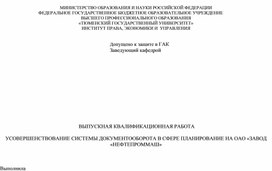 УСОВЕРШЕНСТВОВАНИЕ СИСТЕМЫ ДОКУМЕНТООБОРОТА В СФЕРЕ ПЛАНИРОВАНИЕ НА ОАО «ЗАВОД «НЕФТЕПРОММАШ»