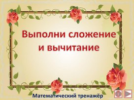 Обложка для материала Выполни сложение и вычитание. Математический тренажёр