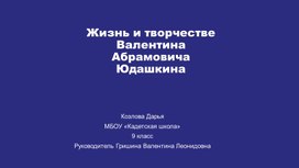 Жизнь и творчество Валентина Юдашкина