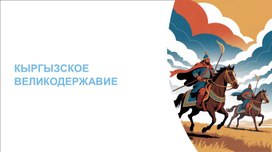 Обложка для материала Кыргызское великодержавие