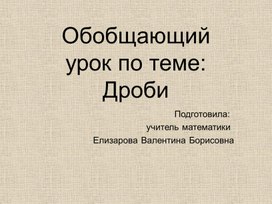 Обложка для материала Дроби. Правильные и неправильные дроби. Сравнение дробей
